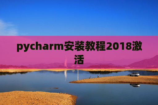 pycharm安装教程2018激活